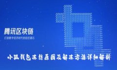 小狐钱包冻结原因及解冻