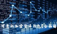 如何选择安全可靠的加密