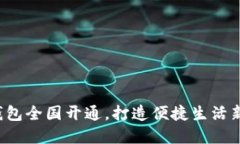数字钱包全国开通，打造