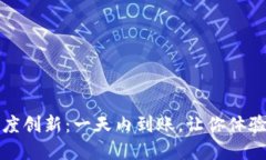 数字钱包放款速度创新：