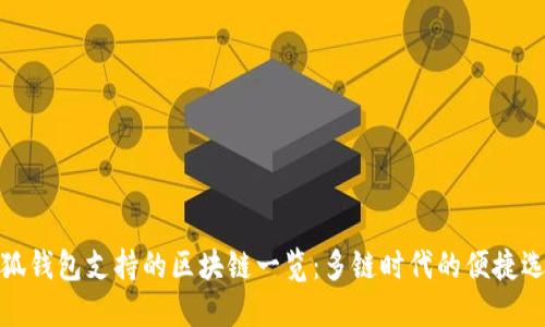 小狐钱包支持的区块链一览：多链时代的便捷选择