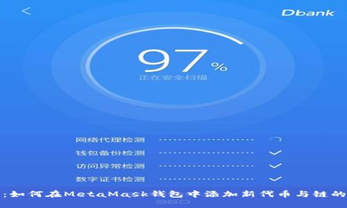 详解：如何在MetaMask钱包中添加新代币与链的步骤