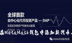 详解：如何在MetaMask钱包中
