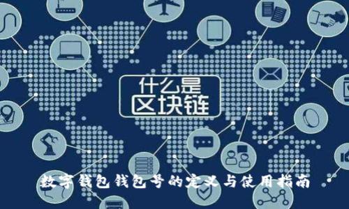 数字钱包钱包号的定义与使用指南