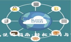 小狐钱包使用指南：轻松