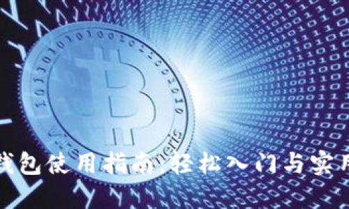小狐钱包使用指南：轻松入门与实用技巧