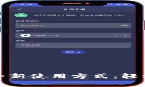 探索迪奥数字钱包的全新使用方式：轻松管理您的奢侈品资产