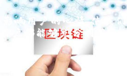   小狐钱包深浅模式设置攻略：轻松切换，让你享受极致体验！ / 
 guanjianci 小狐钱包, 深浅模式, 设置, 使用体验 /guanjianci 

引言
在当今数字时代，电子钱包成为了我们日常生活中不可或缺的一部分。小狐钱包凭借其便捷的操作和多样的功能，深受广大用户喜爱。在使用小狐钱包的过程中，许多用户可能会发现，深浅模式的设置对于提升使用体验至关重要。那什么是深浅模式呢？它又是如何影响我们的使用体验的呢？接下来，小编将为大家详细讲解如何设置小狐钱包的深浅模式。

一、什么是深浅模式？
深浅模式，也被称作亮暗模式，实际上是针对界面亮度和色调所做的调整。深色模式通常是指黑色或深色背景，而浅色模式则是白色或亮色背景。选择不同的模式，不仅可以改善视觉效果，还可以在不同的光线环境下，减少眼睛的疲劳。这一设置在众多手机和应用的设计中逐渐成为常态，旨在为用户提供更为友好的使用体验。

二、小狐钱包的深浅模式优势
小狐钱包作为一款受欢迎的电子钱包，深浅模式的设置显得尤为重要。首先，深色模式在低光环境下使用更为舒适，能有效减轻眼睛的负担。这对于那些频繁在夜间或光线较暗的场合使用手机的用户，尤其重要。
其次，浅色模式则在充足的光线下展现出更佳的可读性。白色的背景配合深色的文本，使得信息一目了然，适合在阳光明媚的日子里使用。不同场景下根据个人喜好和环境光线的变化自由切换，能够让你的操作体验更加流畅。
最后，深浅模式还可以帮助用户在电池续航方面进行。许多智能手机在深色模式下，能有效降低屏幕的能源耗电，有助于延长使用时间。所以说，了解深浅模式的设置和使用，绝对是聪明用户的明智之选。

三、小狐钱包深浅模式设置方法
接下来，我们来详细讲解如何在小狐钱包中设置深浅模式。操作过程简便，按照以下步骤进行，即可轻松完成设置：

h4步骤一：打开小狐钱包/h4
首先，在你的手机上找到小狐钱包的应用图标，轻触打开。进入主界面后，确保你的应用已经是最新版，以保证可以使用最新的功能和的界面设计。

h4步骤二：进入设置选项/h4
在主界面右上角，通常会有一个“设置”或“个人中心”的图标（一般是一个齿轮或人形图标）。点击进入设置选项，在弹出的列表中，寻找“主题”或“外观”选项。这个选项的具体名称可能因版本不同而异，但一般均可找到与界面设定相关的内容。

h4步骤三：选择深浅模式/h4
在“主题”或“外观”设置中，你会看到“深色模式”和“浅色模式”的选择。根据你的需求和环境，选择合适的模式。选择后，系统会提示你进行确认，此时请点击“确认”或“保存”。

h4步骤四：返回主界面/h4
设置完成后，返回主界面，你会发现应用的界面颜色已经发生了改变，深浅模式切换成功。此时你可以根据自己的喜好，享受不同的视觉体验。

四、注意事项
在设置深浅模式时，有几点需要特别注意。首先，不同设备的显示效果可能会有所不同。即使选择了相同的深浅模式，在不同的手机上，显示的色调和亮度可能会体验不同，因此建议用户根据自己设备的显示特点进行独立设置。
其次，部分用户可能在使用过程中，不同于其他频繁使用小狐钱包的用户，可能会觉得深浅模式的变化带来一定的视觉适应期。因此建议刚刚切换模式的用户，尽量在使用一段时间后，再决定是否继续保持当前模式。这能够确保您的使用体验持续得到。

五、深浅模式对于心情的影响
我们知道，环境的色调对我们的情绪与心情有着潜移默化的影响。深色模式在某种程度上能营造出一种宁静、低调的氛围，而浅色模式则更显活泼、积极。通过选择合适的模式，我们可以更好地调节自己的情绪，提升使用小狐钱包的愉悦感。这也是小狐钱包深浅模式设置的独特卖点之一。

六、总结
通过以上的介绍，我们可以看到，小狐钱包的深浅模式设置不仅仅是为了满足用户的视觉需求，更是提升用户在操作过程中的整体体验与满意度。合理的界面设计将影响用户的心情，使我们在使用小狐钱包时，不再感到单调乏味，反而能享受轻松与愉悦。
面对不同的生活场景，不妨尝试根据自己的需求变换深浅模式，让每一次的支付、转账、消费都成为一种享受，而不仅仅是一次干净利落的操作。希望每位小狐钱包的用户都能够充分利用这一功能，体验到科技带来的便利与美好。

如果你还没有设置深浅模式，赶快按照以上步骤去试试看吧！无论是深色还是浅色，找到最适合你的那一款，让小狐钱包的每一次使用都充满个性与权利感。
