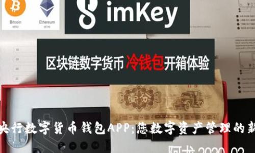 探索央行数字货币钱包APP：您数字资产管理的新选择