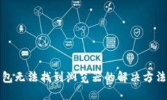 小狐钱包无法找到浏览器