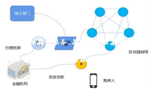 FLSU钱包是围绕Filecoin（FIL）网络建立的一种数字货币钱包。Filecoin是一个去中心化的存储网络，旨在通过区块链技术提供安全且高效的文件存储服务。与传统的云存储服务不同，Filecoin利用区块链的特性，允许用户在网络中自由地买卖存储空间，这意味着用户不仅可以存储文件，还可以通过提供存储来获利。

FLSU钱包则是针对Filecoin生态系统的一个特定工具，它允许用户安全、便捷地管理其数字资产，参与到Filecoin网络的各项活动中。用户可以通过FLSU钱包轻松地存取Filecoin资产，参与存储交易或相关的去中心化应用程序（DApp），从而提升用户体验并加深对Filecoin项目的理解。

总的来说，FLSU钱包是Filecoin区块链生态中的重要工具，促进了去中心化存储的普及与应用。