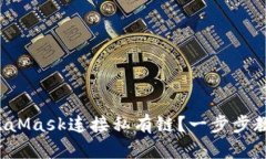 如何使用MetaMask连接私有链