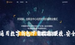 2023年最全通用数字钱包下