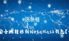 如何将SHIB币安全地转移到