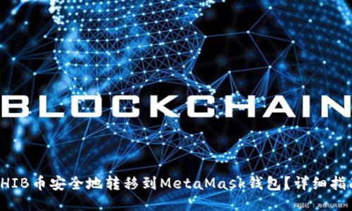 如何将SHIB币安全地转移到MetaMask钱包？详细指南与技巧