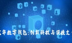 全方位解读龙华数字钱包