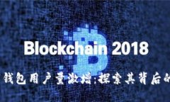 2023年数字钱包用户量激增