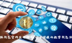 小狐钱包官网使用指南：