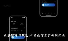 区块链电信钱包：开启数