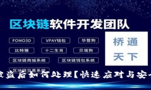 小狐钱包被盗后如何处理？快速应对与安全措施详解