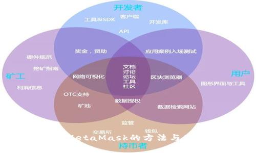 手机上安装MetaMask的方法与使用注意事项