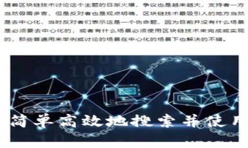 探索小狐钱包：如何简单高效地搜索并使用这一创新数字钱包