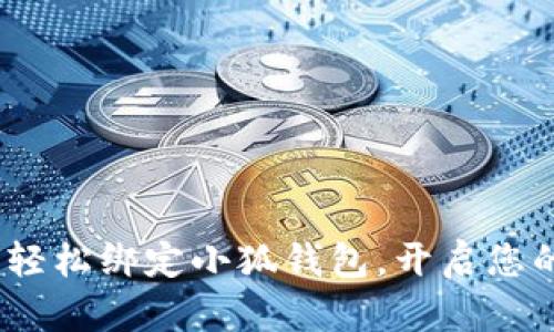 详细指南：如何轻松绑定小狐钱包，开启您的数字资产之旅