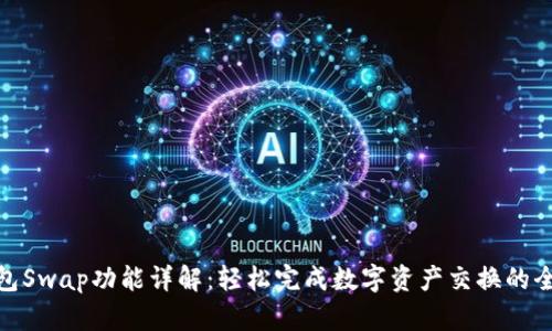 小狐钱包Swap功能详解：轻松完成数字资产交换的全新体验
