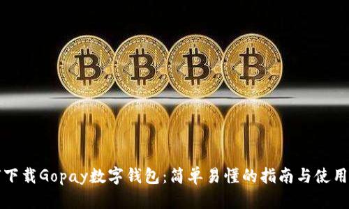 如何下载Gopay数字钱包：简单易懂的指南与使用技巧