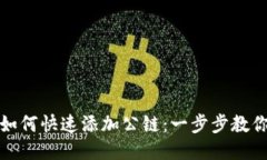 小狐钱包如何快速添加公