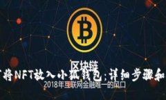 如何将NFT放入小狐钱包：