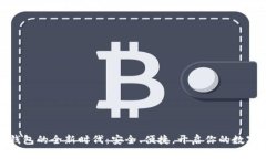 数字货币电子钱包的全新