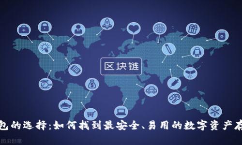数字货币钱包的选择：如何找到最安全、易用的数字资产存储解决方案