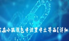 如何在小狐钱包中设置中
