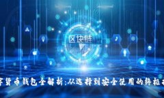 数字货币钱包全解析：从