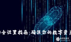 小狐钱包安全设置指南：