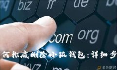 电脑上如何彻底删除小狐