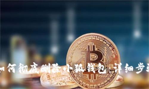 电脑上如何彻底删除小狐钱包：详细步骤和技巧