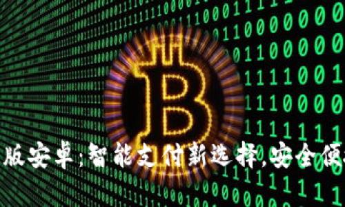 徐州小狐钱包中文版安卓：智能支付新选择，安全便捷的数字钱包体验