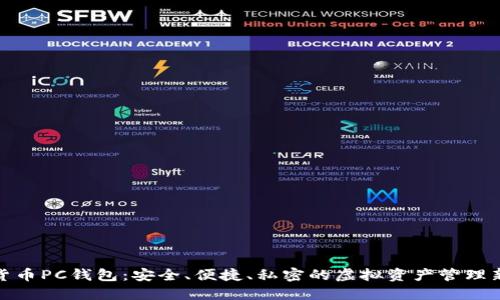 数字货币PC钱包：安全、便捷、私密的虚拟资产管理新选择