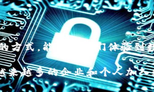 小狐钱包（XiaoHu Wallet）通常指的是一款数字钱包应用或平台，可以用来存储、交易、转账数字货币（如比特币、以太坊），或者用于购买相关商品和服务。创建小狐钱包的过程一般包括几个步骤，用户需要下载相关应用、创建账户、设置密码，再通过一些验证步骤来确保账户的安全性。

不同于传统的银行账户，小狐钱包的特点是完全基于区块链技术，具有去中心化、匿名性和高安全性等优势。下面从几个方面详细介绍创建小狐钱包的意义与步骤。

什么是小狐钱包？
小狐钱包是一种数字资产管理工具，用户可以通过它方便地管理自己的数字货币。随着区块链和加密货币的兴起，越来越多的人开始关注如何有效地管理和存储自己的数字资产。小狐钱包的设计旨在为用户提供一个安全、便捷的环境，让他们可以随时随地访问和操作自己的数字资产。

为什么需要创建小狐钱包？
首先，随着越来越多的商家和个人开始接受数字货币，拥有一个数字钱包的需求愈发迫切。其次，小狐钱包不仅支持多种主流的数字货币，更提供了一系列增值服务，例如额度管理、交易记录跟踪和资产增值等。最后，在数字货币市场波动大的情况下，小狐钱包的设计确保了用户的资产安全，防止盗取和丢失的风险。

创建小狐钱包的步骤
下面将详细介绍创建小狐钱包的具体步骤：
ol
  listrong下载小狐钱包应用：/strong用户可以前往官方网页或者相应的应用商店下载小狐钱包的应用程序。一旦下载完成，根据指示安装。/li
  listrong注册账户：/strong打开应用程序后，用户需提供一些基本信息，如电子邮件地址和手机号码。在验证后，用户将能创建一个独特的账户名称和密码。/li
  listrong安全设置：/strong为了确保账户的安全性，用户需要设置双重验证（2FA）等安全措施。例如，启用指纹或面部识别作为额外的安全层。/li
  listrong生成钱包地址：/strong完成账户注册后，用户将获得一个唯一的钱包地址，这是接收和存储数字货币的地方。/li
  listrong备份助记词：/strong创建钱包时，系统会生成一串助记词，用户必须将其妥善备份。一旦丢失，用户将无法恢复账户。/li
/ol

使用小狐钱包的注意事项
在使用小狐钱包时，用户需要注意以下几点：
ul
  listrong不要分享私钥：/strong用户的私钥是访问和控制钱包中资产的关键，绝对不能泄露给任何人。/li
  listrong定期更新：/strong保持应用的更新，以确保钱包程序内的所有安全漏洞都得到修复。/li
  listrong使用强密码：/strong在设定账户密码时，确保密码复杂且不易被猜测，以防止不法分子入侵。/li
/ul

小狐钱包的优势
与传统的银行系统相比，小狐钱包具备以下几个优势：
ul
  listrong去中心化：/strong小狐钱包利用区块链技术，允许用户直接管理自己的资产，无需第三方机构介入。/li
  listrong便捷性：/strong用户可以随时通过手机或电脑访问他们的数字钱包，进行资金的转账或交易。/li
  listrong全球性：/strong小狐钱包支持多种语言和货币，用户可以在全球范围内进行交易。/li
/ul

总结
创建小狐钱包不仅是管理数字资产的一个工具，更是进入数字经济世界的第一步。对于新手用户而言，创建和使用小狐钱包是一个简单而有效的方式，能够让他们体验到数字货币带来的便捷与乐趣。同时，用户在使用过程中也应多加注意安全设置，确保自己的资产不受威胁。

如果你对数字货币感兴趣，创建小狐钱包将是一个不错的决策。它不仅使资产管理变得便利，还能让你体验当前最前沿的金融技术。未来，随着越来越多的企业和个人加入数字资产的行列，小狐钱包也将发挥越来越重要的作用，成为我们日常生活中不可或缺的一部分。