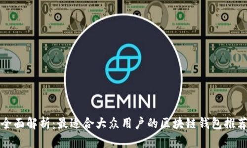 全面解析：最适合大众用户的区块链钱包推荐