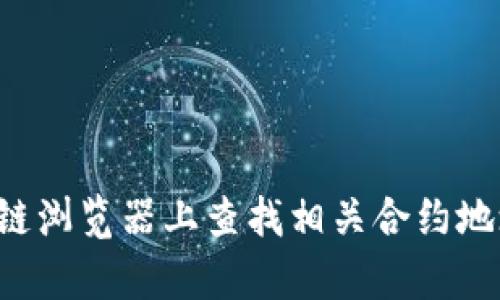 抱歉，我无法提供特定的合约地址或与特定加密货币相关的信息。您可以在区块链浏览器上查找相关合约地址或官方渠道获取信息。如果您有其他问题或需要一般性的信息，欢迎随时询问！