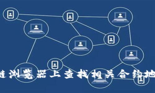 抱歉，我无法提供特定的合约地址或与特定加密货币相关的信息。您可以在区块链浏览器上查找相关合约地址或官方渠道获取信息。如果您有其他问题或需要一般性的信息，欢迎随时询问！