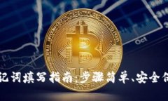 小狐钱包助记词填写指南