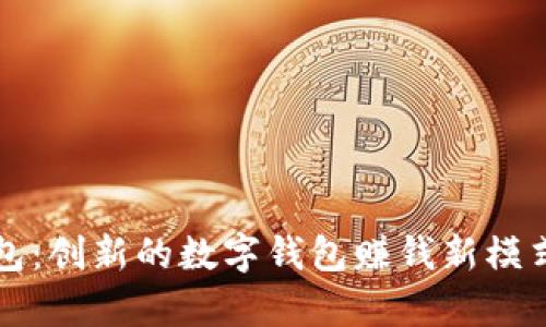 小狐钱包：创新的数字钱包赚钱新模式全解析