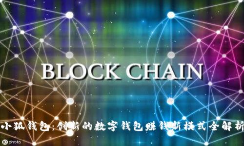 小狐钱包：创新的数字钱包赚钱新模式全解析