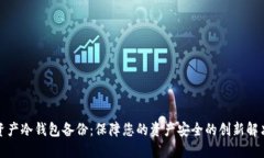数字资产冷钱包备份：保