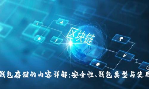 数字钱包存储的内容详解：安全性、钱包类型与使用场景