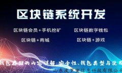 数字钱包存储的内容详解